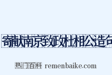 寄献南京致政杜相公造句是什么意思的图片